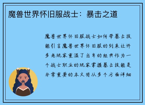 魔兽世界怀旧服战士：暴击之道