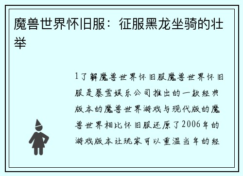 魔兽世界怀旧服：征服黑龙坐骑的壮举
