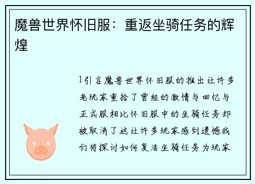 魔兽世界怀旧服：重返坐骑任务的辉煌
