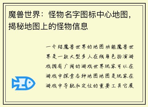 魔兽世界：怪物名字图标中心地图，揭秘地图上的怪物信息