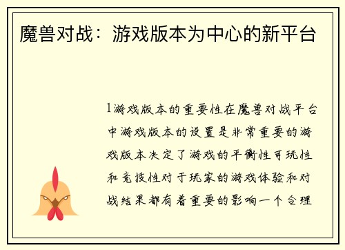 魔兽对战：游戏版本为中心的新平台
