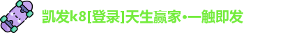 凯发k8